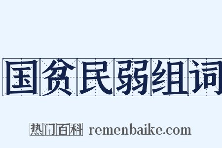 国贫民弱组词是什么意思的图片